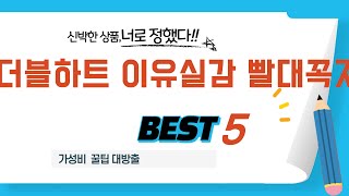 가성비 인기있는 더블하트 이유실감 빨대꼭지 추천 후기 TOP5