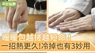 暖暖包越搓越短命！一招讓暖暖包熱更久，冷掉也有3妙用【早安健康】