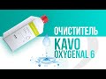 KaVo OXYGENAL 6