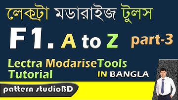 লেকট্রা মডারাইজ টুলস Lectra Modaris TOOLS F1 PART – 3