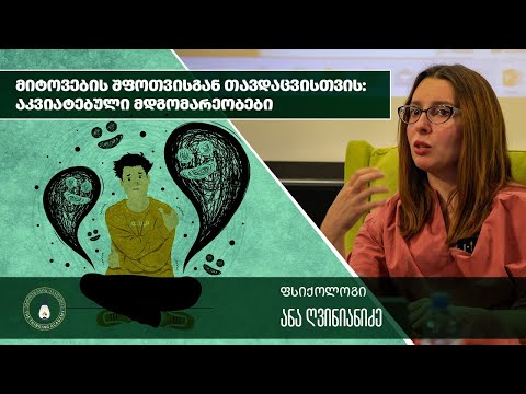 „მიტოვების შფოთვისგან თავდაცვისთვის: აკვიატებული მდგომარეობები“ - ანა ღვინიანიძე