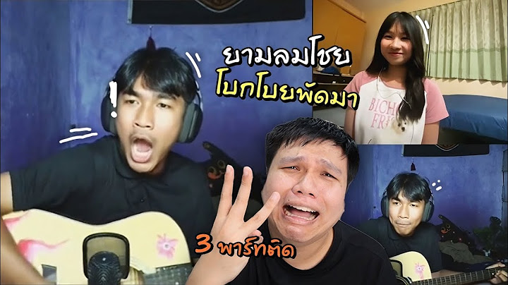 เฉี๊ยบ เฉียบ Ep 292 ขออีกพาร์ท! ยามลมโชย โบกโบยพัดมา