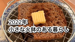 【活かす暮らし】二年目の火鉢のある暮らし　IHでも専用七輪と固形燃料で火おこし可能　都会でも自宅で炭火焼き　60代一人暮らし