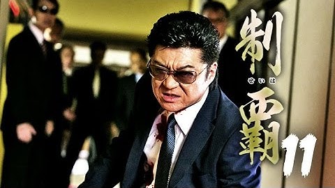 『制覇11』予告映像　難波組最大の混乱に蠢く暗躍 大ヒットシリーズ第十一弾!!　オールイン エンタテインメント