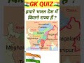 Bharat Mein Kitne state hai❓🤔#top10 gk #gkquestion exam quiz #gkinquiz hindi @ffumarchannel #top20gk