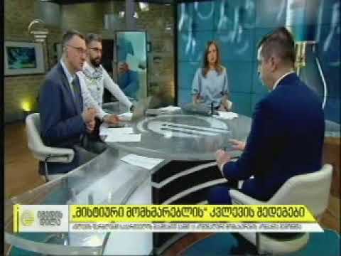 გიორგი ფანგანი \"მისტიური მომხმარებლის\" შედეგების შესახებ