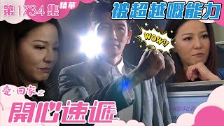 愛回家之開心速遞｜第1734集劇集精華｜被超越嘅能力｜滕麗名｜袁文傑｜TVB港劇精華