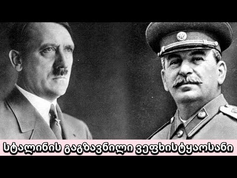 რა მიაწერა სტალინმა ჰიტლერისთვის გაგზავნილ \"ვეფხისტყაოსნის\" ყდაზე