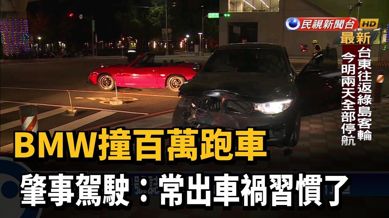 Bmw撞百萬跑車肇事駕駛 常出車禍習慣了 民視新聞 Youtube