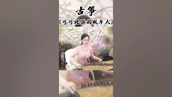 古箏《可可托海的牧羊人》 - 天天要聞