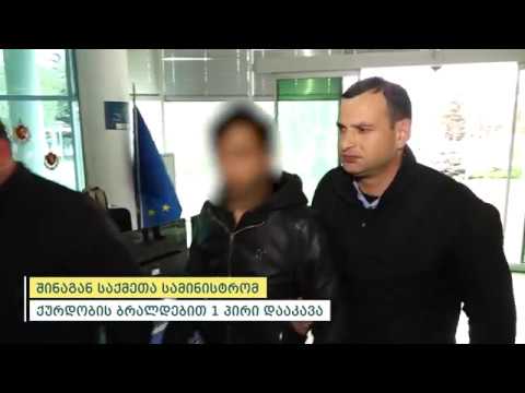 შინაგან საქმეთა სამინისტრომ ქურდობის ბრალდებით თბილისში 1 პირი დააკავა