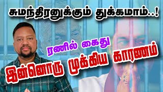Download Lagu ரணில் கைது - இன்னொரு முக்கிய காரணம் 😳 சுமந்திரனின் தீராத கவலை | TAMIL ADIYAN | MP3 Download Lagu ரணில் கைது - இன்னொரு முக்கிய காரணம் 😳 சுமந்திரனின் தீராத கவலை | TAMIL ADIYAN | MP3