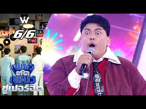 เพชรตัดเพชร ซูเปอร์ฮิต | 11 ต.ค. 69 [6/6]