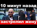 10 минут назад / застрелил жену / чп Шуфутинский , новости комитета Михалкова