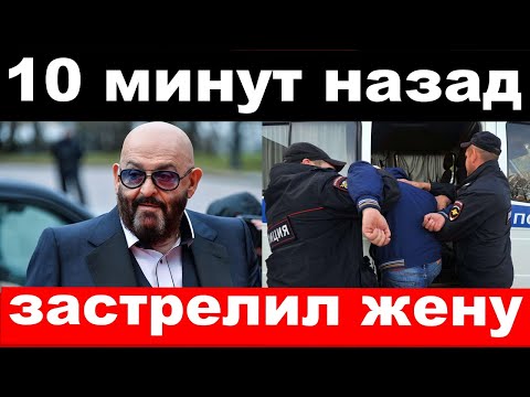 10 Минут Назад Застрелил Жену Чп Шуфутинский , Новости Комитета Михалкова