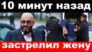 10 минут назад / застрелил жену / чп Шуфутинский , новости комитета Михалкова