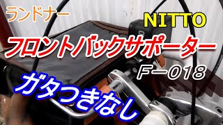 ガタつきなし【NITTO　フロントバックサポーターF-018】自転車ランドナーに装着