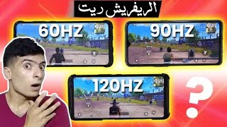 مقارنه صادمه بين شاشة 90hz فى موبايل Realme 6/6 pro مع 120hz و 60hz