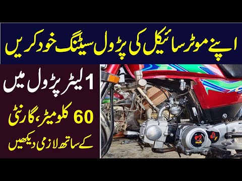 CD70 New Model Petrol Setting In 2021 || How To Increase Motorcycle Fuel Mileage