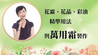 索菲亞分享：花鑰霜、花晶與彩油的精準使用法 