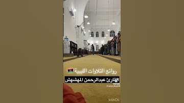 سورة الفلق بصوت الشيخ عبد الرحمن المهشهش من ليبيا