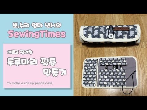 예쁘고 편리한 두루마리 필통 diy 만들기 /how to make a roll up pencil case [소잉타임즈]