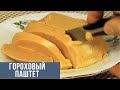 Гороховый паштет, на вкус как колбаса