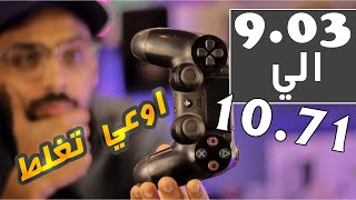 الفيديو دة ليك !! لو عندك PS4 السوفت دة احترس !!!