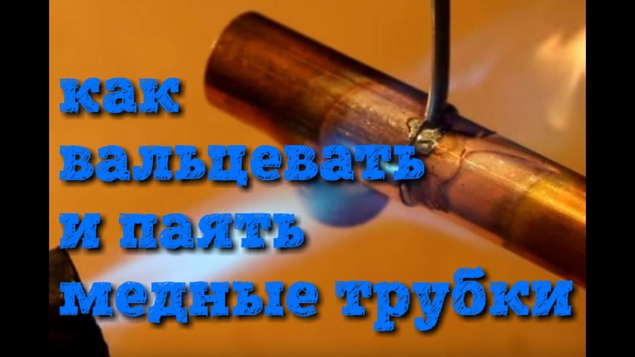 как вальцевать и паять медные трубки - YouTube