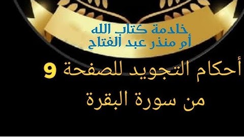 @tajweedkoraan أحكام التجويد للصفحة 9 من سورة البقرة