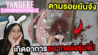 มิยูกิเดินตามรอยยันจัง เกิดอาการอยากแย่งรุ่นพี่ | Yandere Simulator