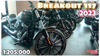 HD Breakout 117 (2023) ล้อสวย เครื่องใหญ่ | Porjai Rider