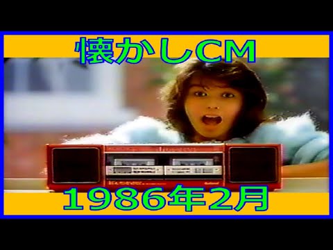 懐かしCM 1986年2月 各種詰め合わせ
