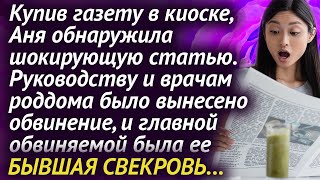 Аня обнаружила статью в газете где главной обвиняемой была ее бывшая свекровь Истории любви