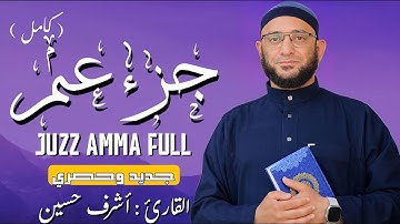 جزء عم ( كامل ) تلاوة جديده وحصرية بصوت مريح للقلب القارئ | أشرف حسين Juzz Amma Full