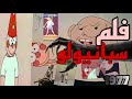تحليل فيلم Spinnolio 1977 لما الحياة تعطيك وعي بس تسحب روحك 