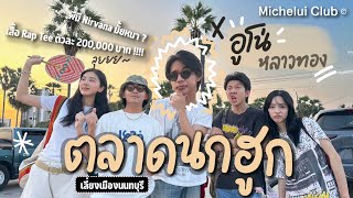 มิตรรักนักคุ้ย ep.14 ลุยตลาดนกฮูก กับอูโน่หลาวทองกูรูแฟชั่นแห่งยุคและผู้สะสมเสื้อวงเก่า