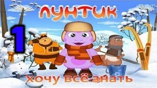 Лунтик Хочу все знать 1 часть