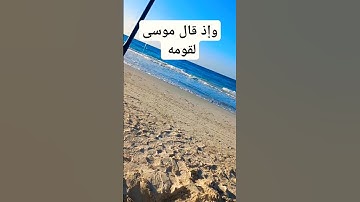 وإذ قال موسى لقومه #سورة-البقرة بصوت مريح #اكسبلور #القاريء #سمير-الصالحين