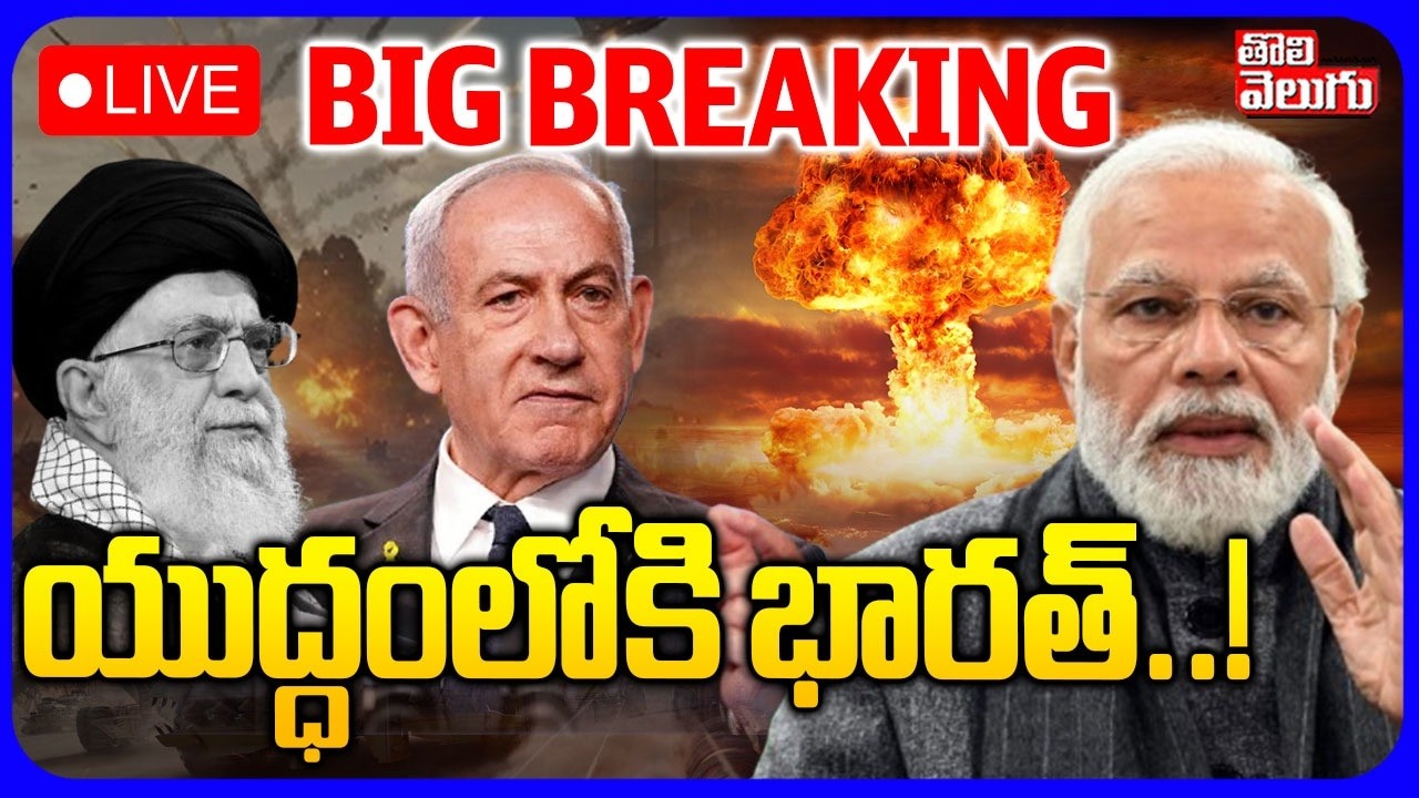 LIVE🔴యుద్ధంలోకి భారత్..! | Iran Vs Israel War | PM Modi Official Enter To War | Trump | #Tolivelugu