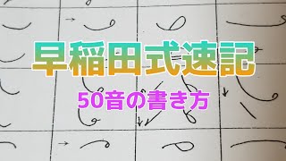 早稲田式速記 速記 50音の書き方 読み方 Youtube