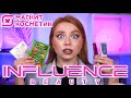 МАКИЯЖ ВСЕЙ НОВОЙ КОСМЕТИКОЙ INFLUENCE BEAUTY ИЗ МАГНИТ КОСМЕТИК.