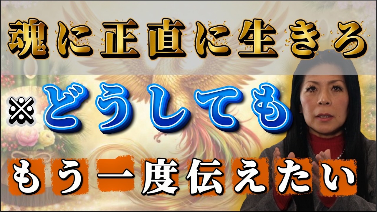 # 57 もう一度伝えたい【魂に正直に生きろ】