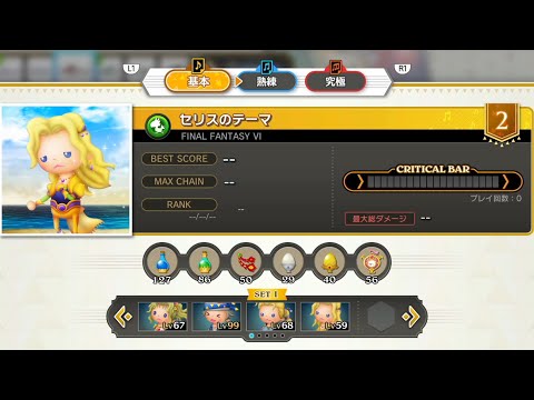FINAL FANTASY VI セリスのテーマ シアトリズムファイナルバーライン | THEATRHYTHM FINAL BAR LINE