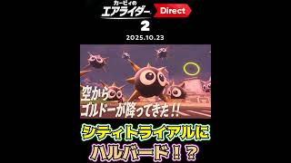 【カービィのエアライダー Direct 2 2025.10.23】シティトライアルに戦艦ハルバード登場!【日本人の反応】#shorts