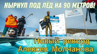 Нырнул под лёд на глубину 90 метров на задержке дыхания! Новый рекорд фридайвера Алексея Молчанова!