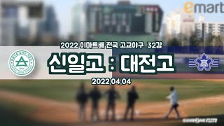 2022이마트배 32강 신일고:대전고 (2022.4.4)