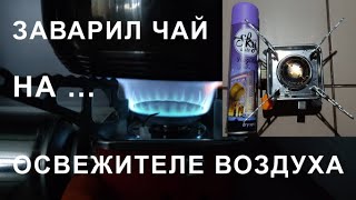 Заварил чай на освежителе воздуха! Заправка цангового газового баллона альтернативным топливом.