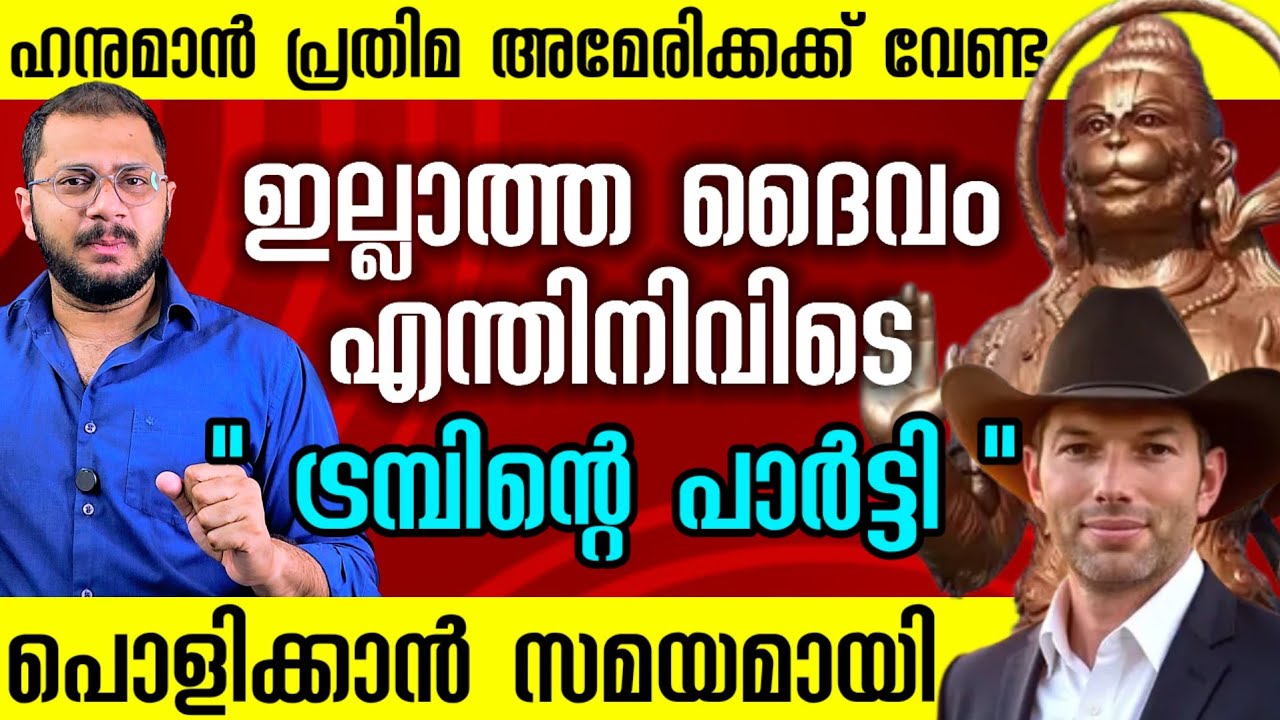 ഇത് ഇവിടെ വേണ്ട,  ഹനുമാൻ പ്രതിമ പൊളിച്ചേക്കണം | Taxas Hanuman Statue | Christian| Hindu | Religion 