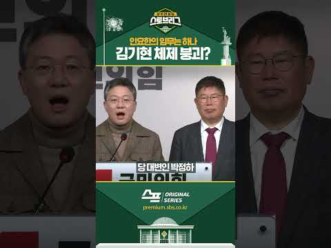 <strong>인요한의</strong> 임무는 하나, 김기현 체제 붕괴? #shorts